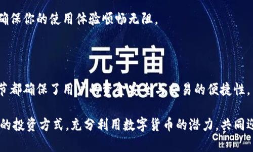 jiaotiimToken钱包：如何轻松购买加密货币/jiaoti  
imToken钱包,购买加密货币,数字货币交易,钱包使用指南/guanjianci  

## 内容大纲

1. **引言**
   - 背景介绍：数字货币的普及带来了新的投资机会。
   - 用户痛点：许多用户在购买加密货币时面临复杂流程和信息不足的问题。

2. **imToken钱包简介**
   - imToken钱包的定义与功能
   - 为什么选择imToken钱包？安全性与用户体验的优势

3. **创建imToken钱包账户**
   - 下载imToken应用步骤
   - 注册钱包账户：如何设置密码和备份助记词
   - 加密钱包的安全性：如何保持数据安全

4. **购买加密货币的准备工作**
   - 了解市场：如何选择购买的数字货币
   - 充值法币到钱包：不同的充值方式与流程
   - 选择合适的支付方式（银行卡、第三方支付平台等）

5. **使用imToken进行币种购买的步骤**
   - 进入imToken购买界面
   - 选择购买的币种与数量
   - 确认订单：如何检查交易信息
   - 完成购买：交易过程中的注意事项

6. **购买后的资产管理**
   - 查看与管理持有的数字货币
   - 如何安全存储资产与加密钱包的最佳实践

7. **常见问题解答**
   - 遇到问题时的处理办法
   - 联系imToken客服获取帮助

8. **总结**
   - 回顾使用imToken钱包的优势
   - 鼓励用户积极参与加密货币领域

---

## 引言

随着数字货币的迅猛发展，越来越多的人开始关注并尝试进入这一新兴市场。然而，对于许多人来说，购买加密货币的过程常常充满挑战，从选择钱包到完成交易，每一步都可能让新手感到困惑。imToken钱包作为一款引领潮流的数字资产钱包，为用户提供了方便快捷的购买渠道，使得整个交易过程变得更加简单。

本篇文章将详细介绍如何通过imToken钱包买币，帮助用户轻松跨越这一门槛，顺利完成加密货币的购买。无论你是刚接触数字货币的初学者，还是想提升交易效率的老手，都能从中找到适合自己的操作指南。

## imToken钱包简介

imToken钱包的定义与功能

imToken钱包是一款主流的数字货币钱包，支持以太坊及其后续项目的资产管理。其核心功能包括安全存储数字货币、进行资产交易和参与去中心化应用（DApp）。imToken致力于为用户提供安全、高效及用户友好的服务。

为什么选择imToken钱包？安全性与用户体验的优势

作为业内知名的数字资产管理工具，imToken凭借其高水准的安全保护机制及易用的界面设计，赢得了众多用户的信赖。其具备的多重加密技术，确保用户的私钥安全不受威胁。此外，imToken还提供了丰富的教育资源，帮助用户更好地理解区块链及加密货币的运作方式。

## 创建imToken钱包账户

下载imToken应用步骤

首先，你需要在手机的应用商店（如App Store或Google Play）中搜索“imToken”，找到并下载该应用。安装完成后，打开应用以开始创建你的钱包账户。

注册钱包账户：如何设置密码和备份助记词

打开imToken后，选择“创建钱包”选项。接下来，你需要设置一个强密码以保护你的钱包。此外，imToken会生成一组助记词，用于将来恢复钱包。务必将这组助记词保存在安全的地方，切勿与他人分享。

加密钱包的安全性：如何保持数据安全

钱包的安全性是每位用户最关心的问题。imToken采用了多层加密措施，包括全程加密存储用户的私钥，并且在用户进行操作时都需要输入密码，这有效地防止了潜在的盗窃风险。

## 购买加密货币的准备工作

了解市场：如何选择购买的数字货币

在决定购买数字货币之前，建议你先了解各类币种的市场动态和基本面。比特币、以太坊等主流币种是较为稳定的选择，而一些小型币种虽然潜力巨大，但风险亦相对较高。

充值法币到钱包：不同的充值方式与流程

在imToken中，用户可以通过多种方式将法币充值到钱包中，包括银联、支付宝等。这些支付方式的便捷性为用户提供了更多选择，使得充值过程高效而简便。

选择合适的支付方式

选择何种支付方式取决于你的使用习惯。银行卡充值通常较为安全，但也可能需要较长的处理时间，而第三方支付平台如支付宝则大大加快了这一过程。根据个人情况选择最合适的便捷方式，让整个交易流程更加顺畅。

## 使用imToken进行币种购买的步骤

进入imToken购买界面

在钱包主界面，找到“买币”选项并点击进入。这里你可以看到支持的多种数字货币，供用户选择购买。

选择购买的币种与数量

选择你想购买的币种，输入购买的数量。此时你可以始终保持关注实时汇率，确保自己购买的价格处于合理范围。

确认订单：如何检查交易信息

点击“确认订单”后，系统会弹出交易信息确认窗口。在这一环节中，请仔细核对所填信息，确保无误后再继续操作，这对防止不必要的损失至关重要。

完成购买：交易过程中的注意事项

在确认无误后，点击“完成购买”。在交易过程中，请保持网络连接畅通，避免因网络问题造成交易失败。同时，建议定期查看交易记录，确保每一笔交易都已成功。

## 购买后的资产管理

查看与管理持有的数字货币

购买完成后，可以在imToken的资产页面查看你所持有的数字货币。imToken提供了清晰的界面，方便用户实时监控资产变化。

如何安全存储资产与加密钱包的最佳实践

存储数字货币的安全性不可忽视。建议用户定期备份助记词，并开启钱包内的安全设置，如手势密码和生物识别，确保在使用钱包时的安全性。

## 常见问题解答

遇到问题时的处理办法

在使用imToken过程中如果遇到任何问题，不必慌张。可以查阅官方知识库，或直接在应用内咨询客服寻求帮助。imToken提供专业的客户服务，帮助用户解决可能遇到的难题。

联系imToken客服获取帮助

如果问题较为复杂，建议通过imToken的官方网站或应用内客服系统联系支持团队。他们将为你提供详尽的解答，并指导你解决问题，确保你的使用体验顺畅无阻。

## 总结

通过本篇文章的介绍，你已掌握了如何通过imToken钱包购买加密货币的详细步骤。从创建账户到完成交易，再到资产管理，每一个环节都确保了用户的资金安全与交易的便捷性。

随着越来越多的人加入加密货币的大家庭，imToken钱包的使用将会越来越普及。希望你能够在这个充满机遇的市场中找到属于自己的投资方式，充分利用数字货币的潜力，共同迎接未来的财富机遇。