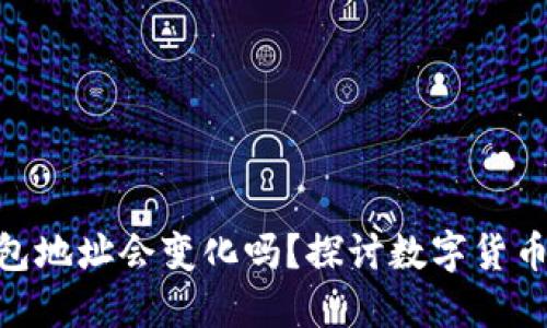 imToken退出后钱包地址会变化吗？探讨数字货币钱包地址的稳定性