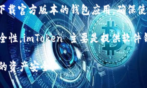 imToken 是一款广受欢迎的数字资产钱包，主要用于管理用户的加密货币和数字资产。关于 imToken 的冷钱包官方信息如下：

imToken 官方网站是 [imtoken.com](https://www.imtoken.com/)。您可以在官网上下载官方版本的钱包应用，确保使用的是真正的 imToken 冷钱包，从而避免因下载假冒软件而造成资产损失。

请注意，使用冷钱包（也称为硬件钱包）意味着用户可以将加密资产离线保存，从而提高安全性。imToken 主要是提供软件钱包服务，但也考虑到安全性，用户可以通过将助记词和私钥妥善保存，达到冷钱包的效果。

建议用户最好在官网下载相应的软件，并仔细阅读相关的用户手册和安全指南，以保证您的资产安全。