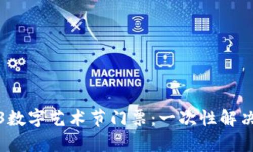 如何购买Web3数字艺术节门票：一次性解决你的所有疑问