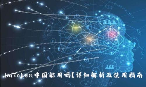 imToken中国能用吗？详细解析及使用指南