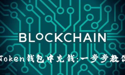 如何在imToken钱包中充钱：一步步教你轻松操作