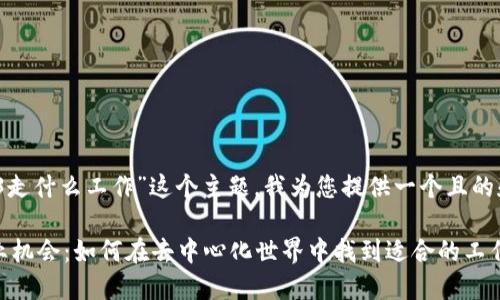 好的，针对“Web3走什么工作”这个主题，我为您提供一个且的和相关内容大纲：

Web3时代的职业机会：如何在去中心化世界中找到适合的工作