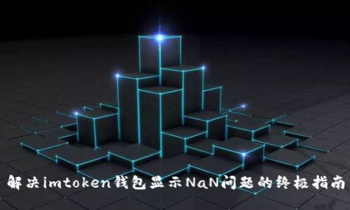 解决imtoken钱包显示NaN问题的终极指南