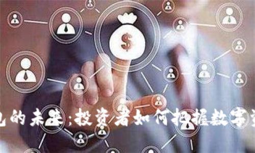 比特币钱包的未来：投资者如何把握数字资产的机遇