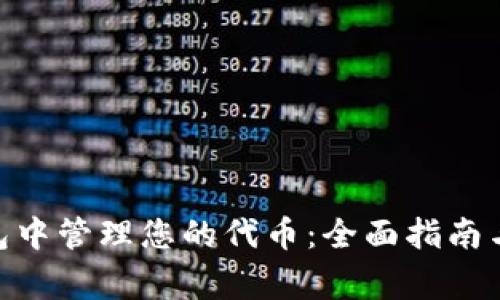 在IMToken钱包中管理您的代币：全面指南与常见问题解答