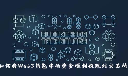 如何将Web3钱包中的资金顺利提现到交易所？