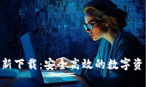 imToken钱包最新下载：安全高效的数字资产管理最佳选择