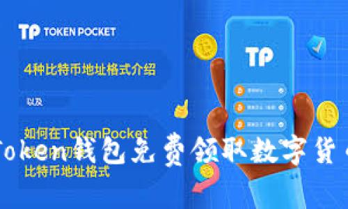 如何利用imToken钱包免费领取数字货币的方法解析