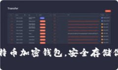 轻松掌握比特币加密钱包