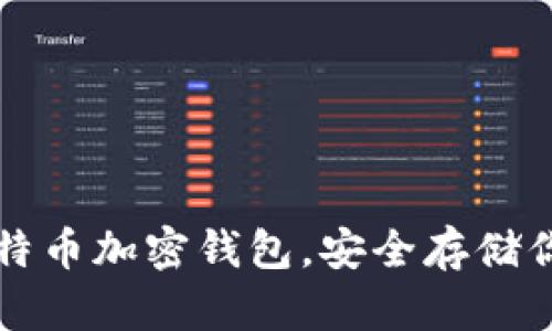 轻松掌握比特币加密钱包，安全存储你的数字资产