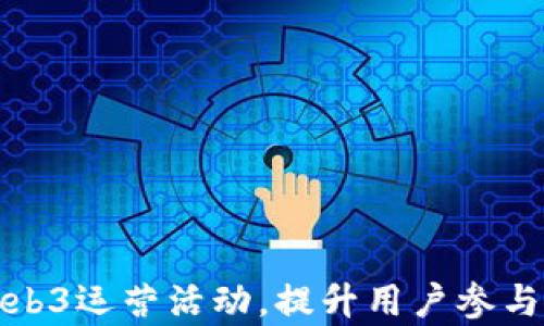 
如何有效策划Web3运营活动，提升用户参与度和品牌忠诚度