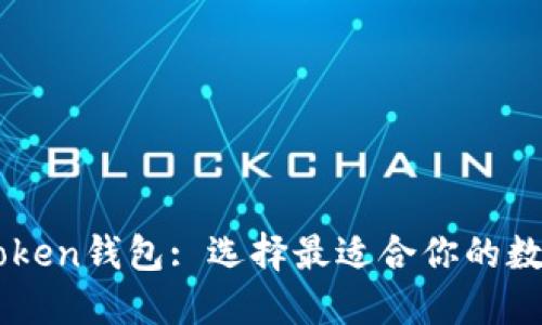 货币钱包与imToken钱包: 选择最适合你的数字资产管理工具