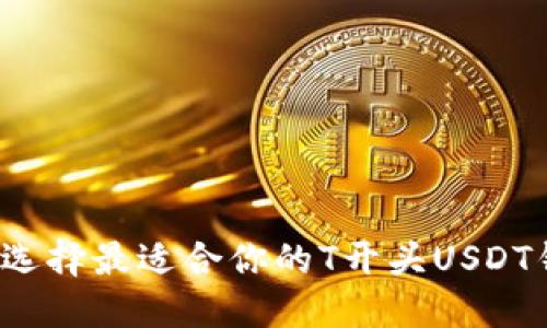 如何选择最适合你的T开头USDT钱包？