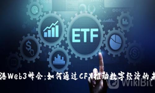 香港Web3峰会：如何通过CFX推动数字经济的未来