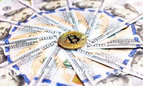 imToken钱包如何将资产转账到USDT？详细步骤与注意事项