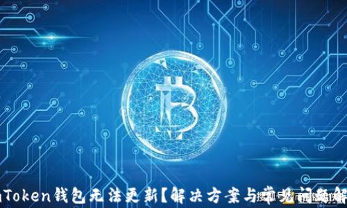 
imToken钱包无法更新？解决方案与常见问题解析