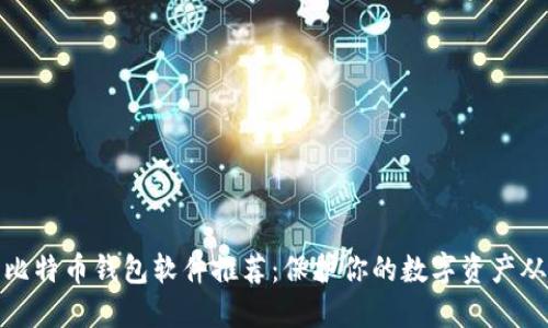 最安全的比特币钱包软件推荐：保护你的数字资产从这里开始