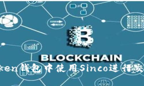 如何在imToken钱包中使用Sinco进行交易：新手指南