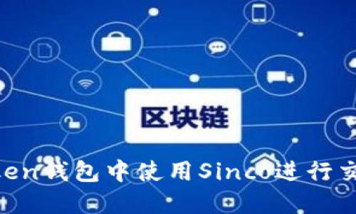 如何在imToken钱包中使用Sinco进行交易：新手指南