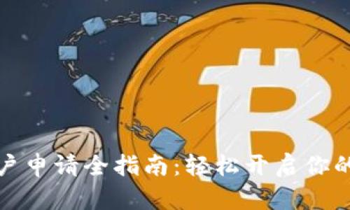 比特币钱包账户申请全指南：轻松开启你的数字货币之旅