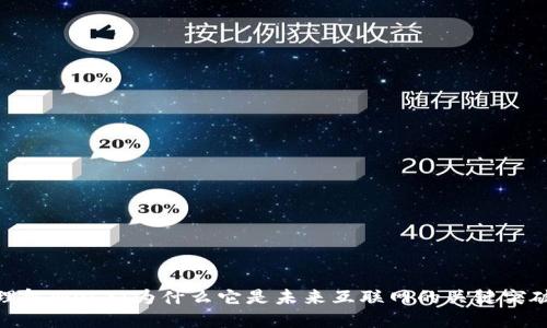 理解Web3：为什么它是未来互联网的关键突破