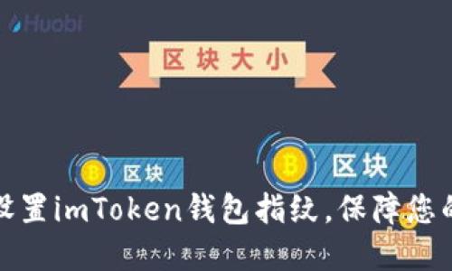 如何顺利设置imToken钱包指纹，保障您的资产安全