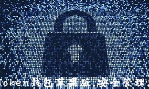 
轻松下载ImToken钱包苹果版，安全管理您的数字资产