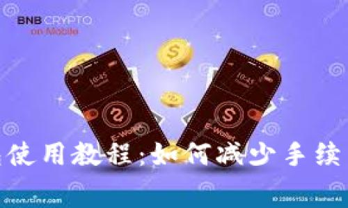 imToken钱包使用教程：如何减少手续费与最佳实践