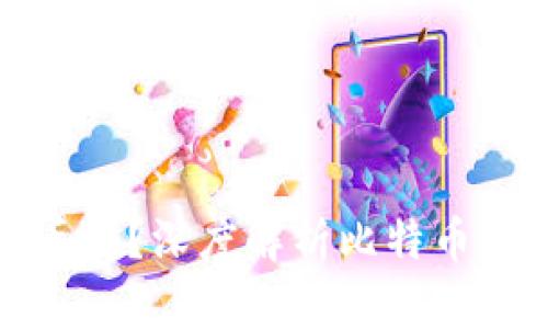 比特币钱包会丢吗？深度解析比特币的安全性与风险