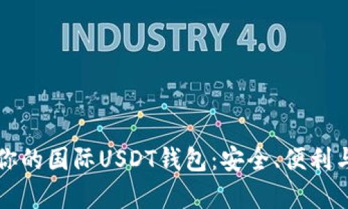 如何选择适合你的国际USDT钱包：安全、便利与优势全面解析