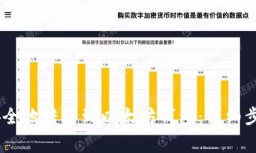 如何将USDT安全地转移到以太坊钱包：详细步骤及注意事项