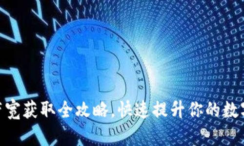 imToken钱包带宽获取全攻略，快速提升你的数字资产交易效率