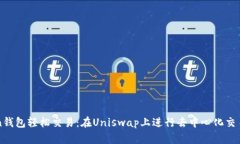 使用imToken钱包轻松交易：