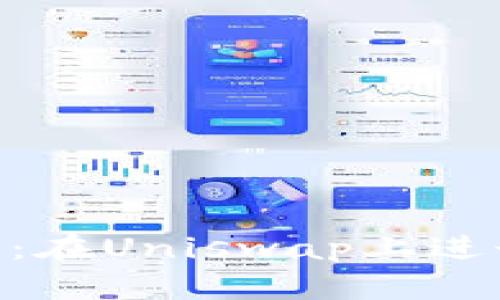 使用imToken钱包轻松交易：在Uniswap上进行去中心化交易的终极指南