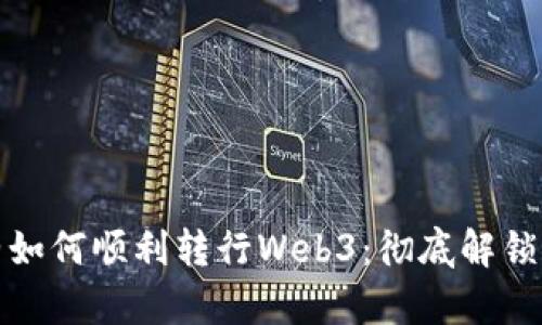 数据分析师如何顺利转行Web3：彻底解锁新职业历程