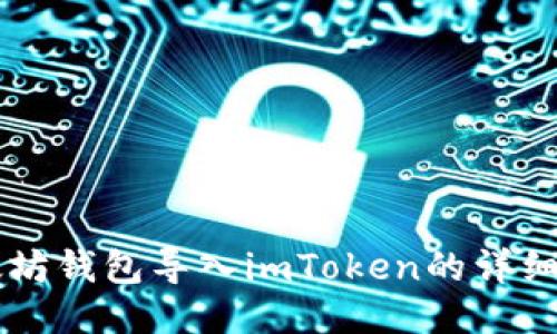 以太坊钱包导入imToken的详细指南