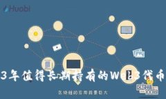 2023年值得长期持有的Web