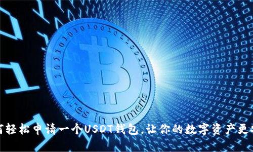 如何轻松申请一个USDT钱包，让你的数字资产更安全