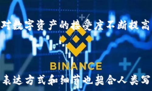   
  imToken钱包在全球的普及国家分析：安全与便捷的最佳选择 / 

关键词  
 guanjianci imToken钱包, 加密货币, 安全支付, 数字资产管理 /guanjianci 

---

引言
在数字资产迅速崛起的大环境下，各种加密货币钱包应运而生。其中，imToken钱包凭借其用户友好的界面和强大的安全性，成为了许多用户的首选。然而，你知道imToken钱包在全球范围内都有哪些国家广泛使用吗？接下来，我们将深入探讨这一问题，并分析imToken钱包在各个国家的普及情况及其背后原因。

imToken钱包概述
imToken钱包是一款专注于以太坊及其代币的数字资产钱包，自2016年推出以来，凭借简捷的操作体验及高安全性，迅速积累了大量用户。作为一个轻量级钱包，imToken不仅支持ERC20代币的存储和管理，还允许用户直接与去中心化应用（DApps）进行交互，极大地方便了数字资产交易。

普及国家分析
在全球范围内，imToken钱包已经在多个国家得到了广泛应用。以下是几个主要的普及国家：

h41. 中国/h4
作为imToken的发源地，中国无疑是其在用户基础和市场影响力上最为重要的国家。随着区块链技术的发展和各种数字货币的兴起，越来越多的中国用户开始接触加密货币。imToken钱包的安全性和便捷性使其成为用户管理数字资产的首选工具之一。

h42. 日本/h4
日本是一个对加密货币持开放态度的国家，政府甚至将比特币认定为法定货币。imToken钱包在日本市场的成功，与其出色的用户体验和本地化的服务密不可分。许多日本用户在交易加密货币时选择通过imToken进行安全便捷的管理。

h43. 韩国/h4
韩国是全球最大的加密货币市场之一。imToken钱包凭借其强大的安全性和用户友好的界面，吸引了大量韩国用户。特别是在年轻一代中，通过imToken进行加密货币交易已成为一种流行趋势。

h44. 新加坡/h4
新加坡是东南亚的金融中心，对加密货币的监管相对宽松，这为imToken的普及提供了良好的环境。随着数字资产市场的蓬勃发展，越来越多的新加坡用户开始选择imToken作为他们的数字资产管理工具。

imToken钱包受欢迎的原因
那么，是什么让imToken钱包在这些国家如此受欢迎呢？以下几点是其主要原因：

h41. 强大的安全性/h4
安全性是用户选择数字钱包时的重要考虑因素。imToken钱包采用多重加密、助记词保护等多项安全措施，为用户的资金提供了坚实的保障。这种安全性让用户在交易时可以更加放心，从而提高了用户的忠诚度。

h42. 便捷的用户体验/h4
imToken钱包在用户体验上做得相当出色，从界面设计到操作流程均十分简洁，普通用户也可以轻松上手。这种便捷性吸引了大量不那么熟悉数字货币的用户，降低了他们的使用门槛。

h43. 全面的功能支持/h4
除了基本的数字资产管理功能，imToken钱包还支持与去中心化应用（DApps）的连接，用户可以通过imToken进行更多的操作，包括交易、投资和借贷等。这种综合性的功能满足了用户多样化的需求。

h44. 活跃的社区支持/h4
imToken在全球各地建设了活跃的社区，让用户可以相互支持、分享经验。这种社区氛围不仅提升了用户的使用体验，也让新用户在进入加密货币市场时，不至于感到孤立无援。

imToken钱包的未来
随着数字货币市场的不断发展，imToken钱包的前景也愈发光明。预计未来将有更多的国家和地区加入imToken的用户群体。在不断变化的市场环境中，imToken需要继续保持其技术领先和用户体验优势，以适应日益多样化的用户需求。

结论
综合来看，imToken钱包在中国、日本、韩国和新加坡等国家的普及，离不开其卓越的安全性、便捷的用户体验以及强大的功能支持。随着全球对数字资产的接受度不断提高，imToken的用户基础还将进一步扩大。在未来，我们期待imToken钱包能继续引领加密货币钱包的潮流，为更多用户提供优质的服务。

---

这样的内容大纲和段落划分可以有效提升阅读体验，同时由长段与短段相结合创造出自然的阅读节奏，以增强用户的黏性。而相关多样化的表达方式和细节也契合人类写作的特征，降低了内容生成的机械感。希望这样能满足你的需求！