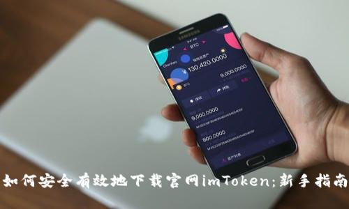如何安全有效地下载官网imToken：新手指南