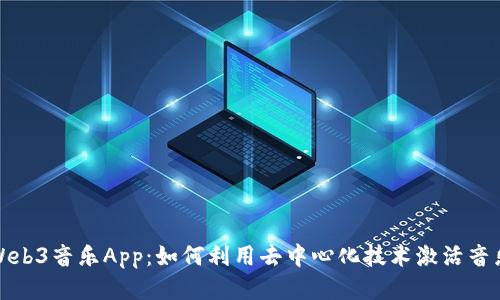 探索Web3音乐App：如何利用去中心化技术激活音乐行业