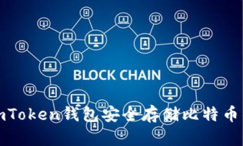 使用imToken钱包安全存储比特币的方法