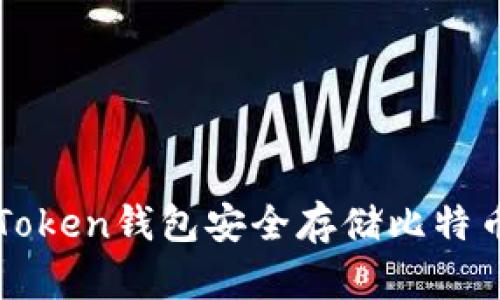 使用imToken钱包安全存储比特币的方法