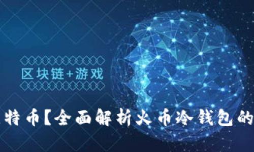 如何安全存储比特币？全面解析火币冷钱包的优势与使用指南