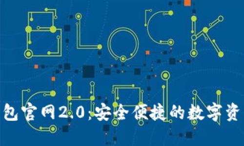 imToken钱包官网2.0：安全便捷的数字资产管理利器