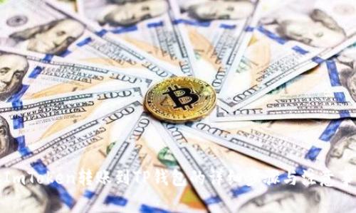 从ImToken转账到TP钱包的详细步骤与注意事项