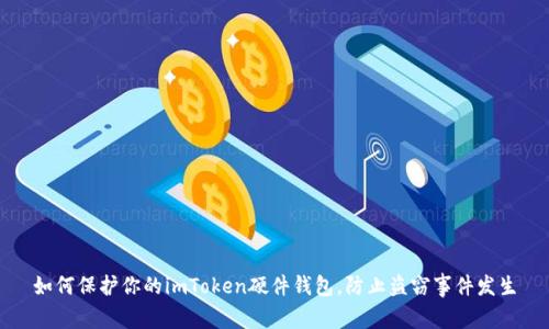 如何保护你的imToken硬件钱包，防止盗窃事件发生