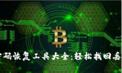 比特币钱包密码恢复工具