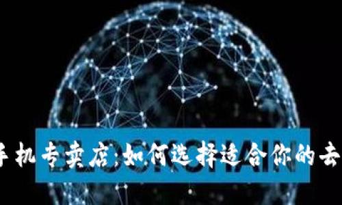 探索Web3手机专卖店：如何选择适合你的去中心化设备